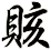 賅