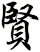 賢