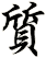 質