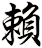 賴