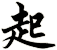 起