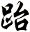 跆