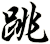 跳