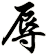 辱