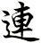lián