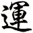 運