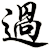 過