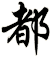都