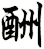 酬