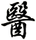 醫