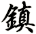 鎮