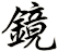鏡