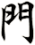 門