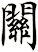 關