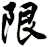 限