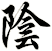 陰