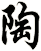 陶