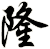 隆
