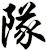 隊