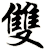 雙