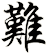 難