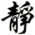 靜