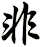 非