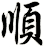 順