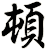 頓