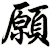 願