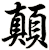 顛