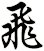 飛