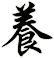 養