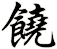 饒