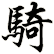 騎