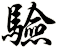 驗