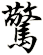 驚