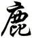 鹿