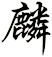 麟