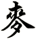 麥