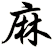 麻