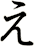 え