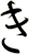き