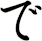 で