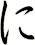 に