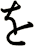 を