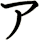 ア