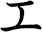 エ