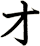 オ