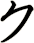ク